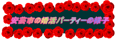 ���|�s�̍����p�[�e�B�[�̗l�q 